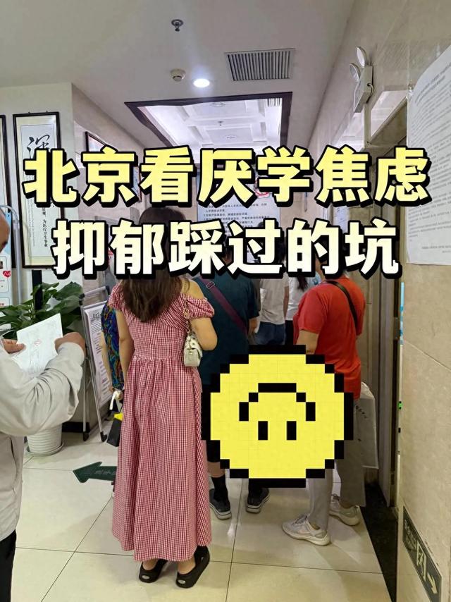 北京看厌学焦虑抑郁