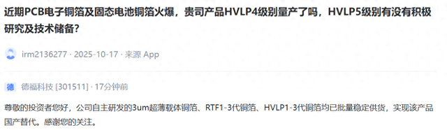 德福科技：公司自主研发的3um超薄载体铜箔、RTF1-3代铜箔、HVLP1-3代铜箔均已批量稳定供货
