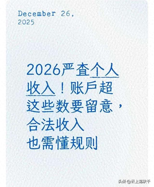 2026严查个人收入！账户超这些数要留意，合法收入也需懂规则