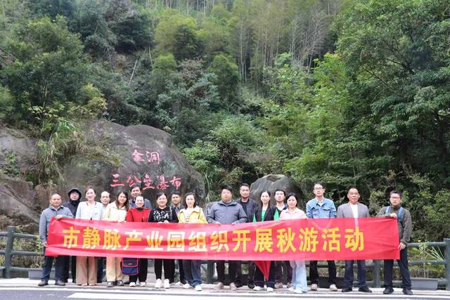 “邂逅金洞秋色·凝心园区风采”——市静脉产业园秋游活动圆满落幕