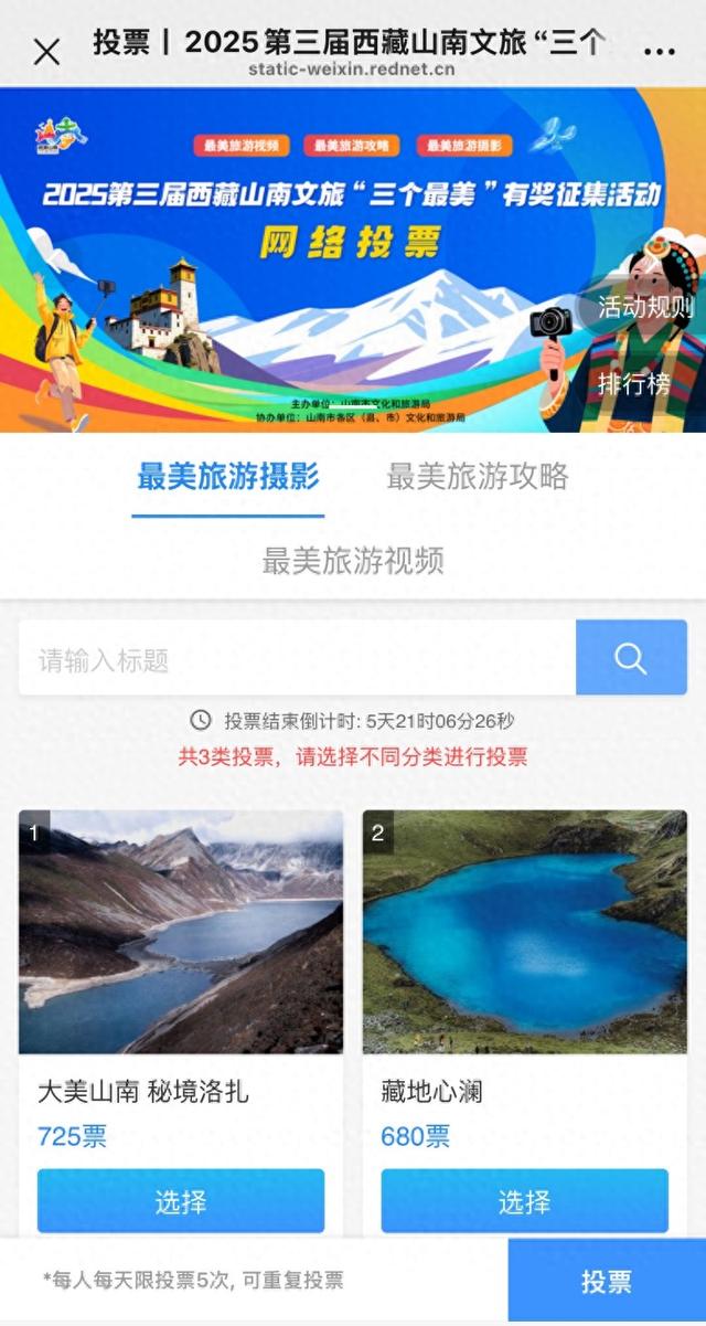 选出你心中的美景！山南最美旅游视频、攻略、摄影作品投票开启