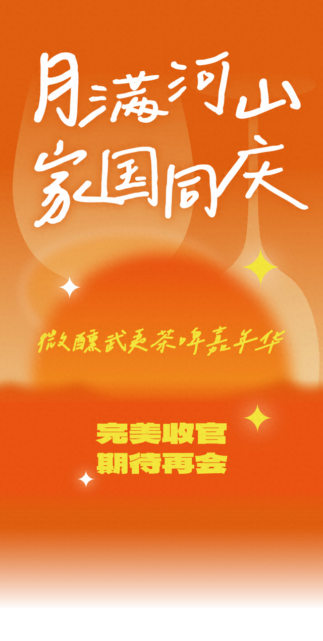 月满河山，家国同庆｜微醺武夷茶啤嘉年华完美收官！