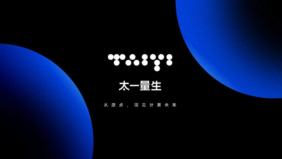 成立8个月、融资超10亿,太一量生率先跑出中性原子量子计算“四个速度” 成立8个月、融资超10亿,太一量生率先跑出中性原子量子计算“四个速度”