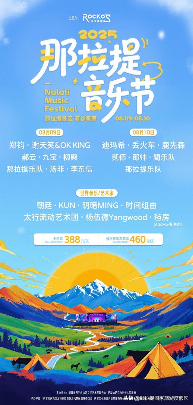 倒计时七天！那拉提音乐节保姆级总攻略来喽！