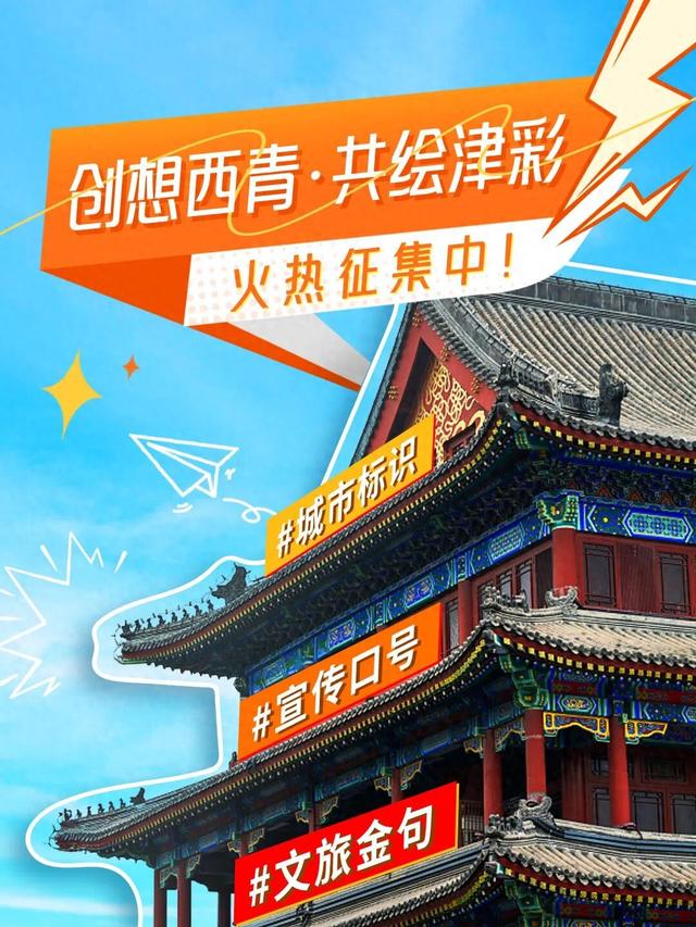 西青 “城市名片” 征集已收获近万条创意！欢迎广大网民继续贡献您的“金点子”！