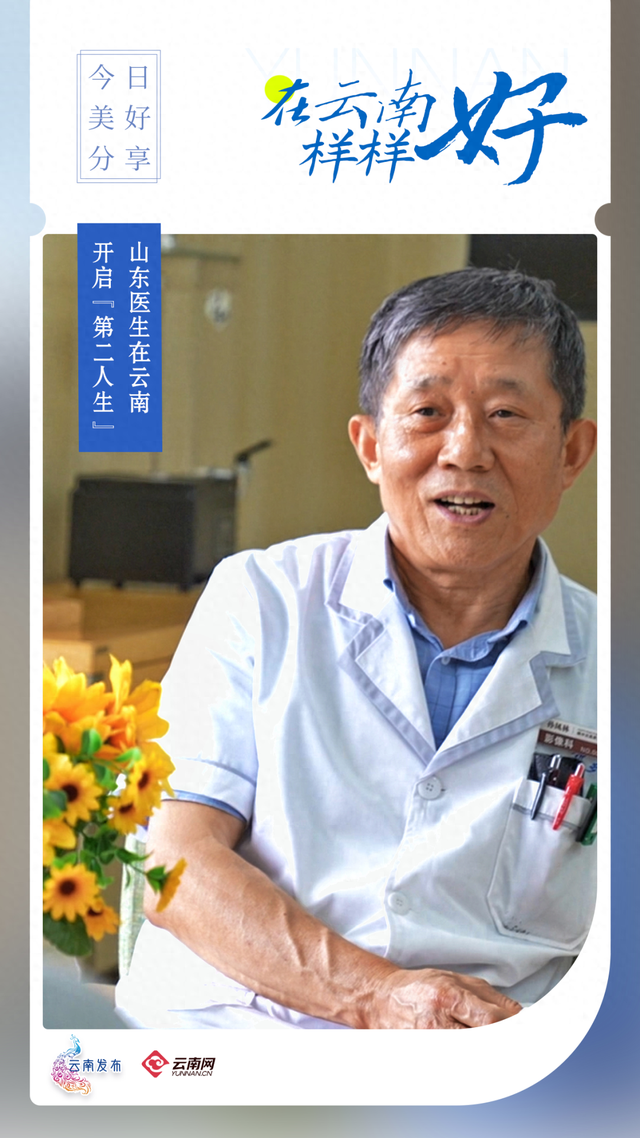 山东医生在云南开启“第二人生” | 在云南样样好