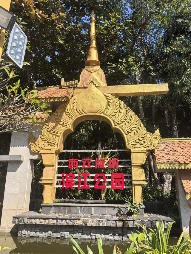 2025.11.30和辽宁沈阳朋友贾大哥游览西双版纳滨江公园
