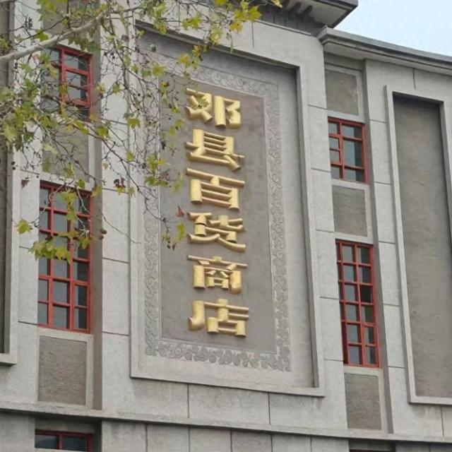 张天敏：邓州大十字街百货大楼，多少繁华成追忆