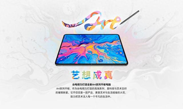 正式介绍一下！台电全新Art系列平板电脑即将上市！
