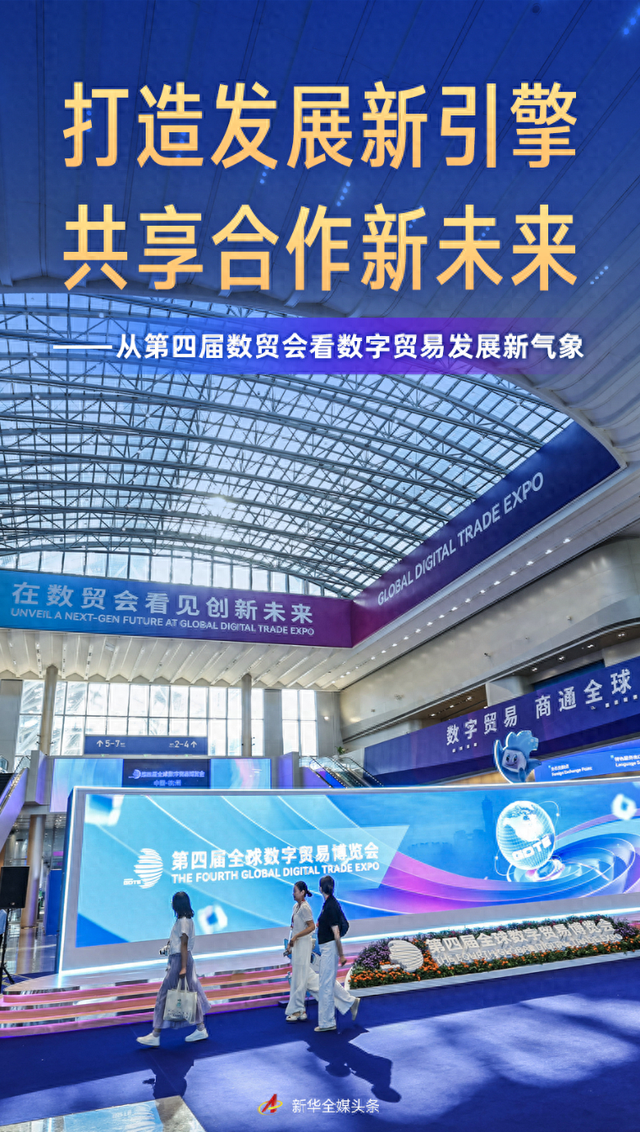 打造发展新引擎 共享合作新未来——从第四届数贸会看数字贸易发展新气象