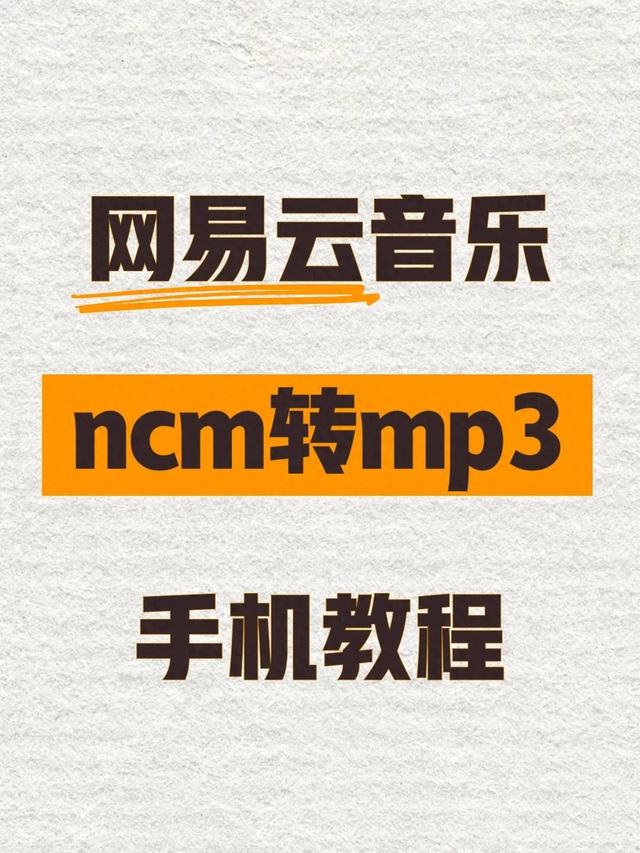 用格式工厂ncm转mp3显示失败怎么办（ncm格式如何转换为mp35招搞定ncm转mp3）