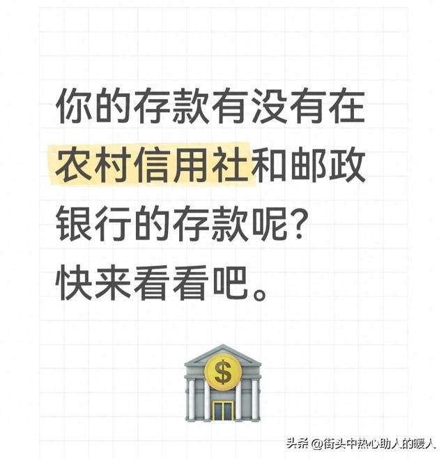 你的存款有没有在农村信用社和邮政银行的存款呢？快来看看吧。