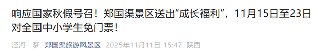11月15日至23日！咸阳这个景区对全国中小学生免门票→