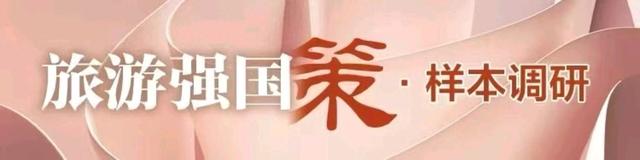 从一座酒店看城市文明新表达｜旅游强国策