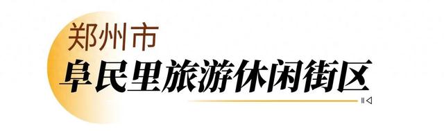 走，逛街去！河南新增12家省级旅游休闲街区