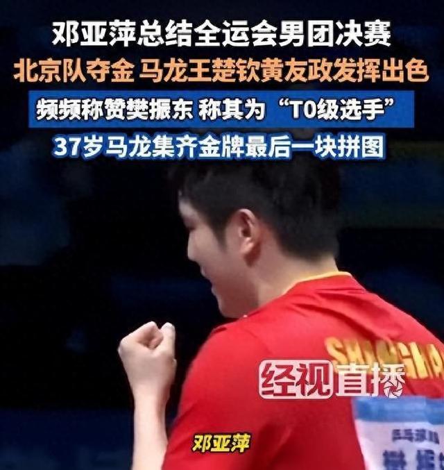 上海输了，樊振东没输！邓亚萍盛赞小胖统治力，赛后更是格局拉满