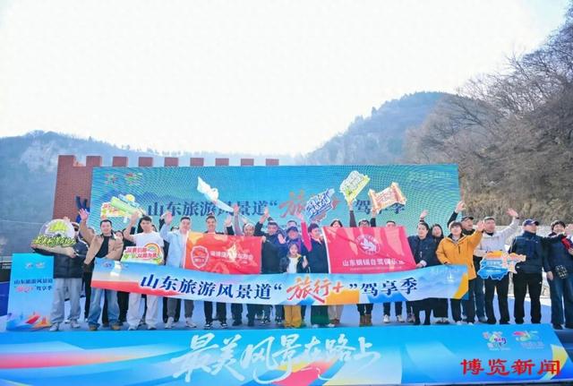 2025山东旅游风景道“旅行+”驾享季系列活动在淄博启幕