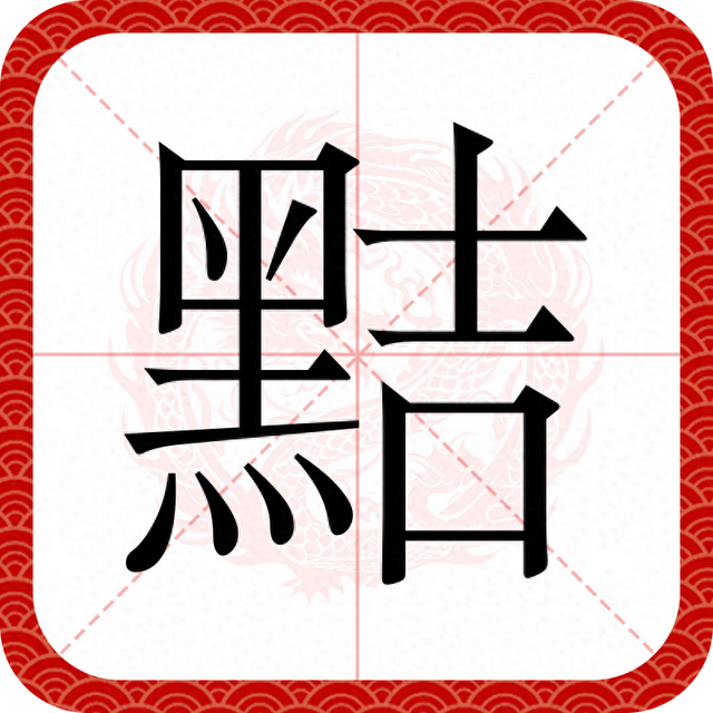 黠的读音（狡黠的黠不读jié）