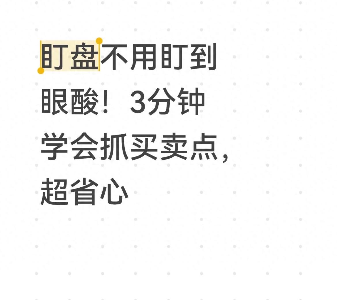 盯盘不用盯到眼酸!3分钟学会抓买卖点超省心