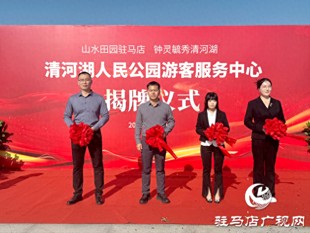 驻马店：清河湖游客服务中心揭牌 金秋嘉年华同步开放