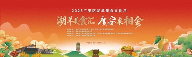 广安区湖羊美食文化月活动12月19日启动
