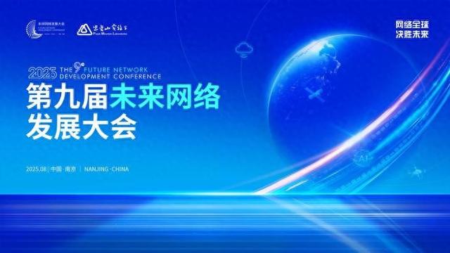 第九届未来网络发展大会将于8月召开