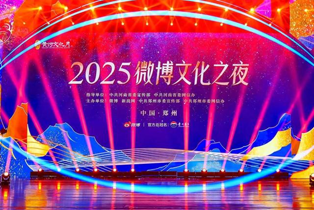 第三届微博文化之夜：破题新时代文化复兴的城市范式