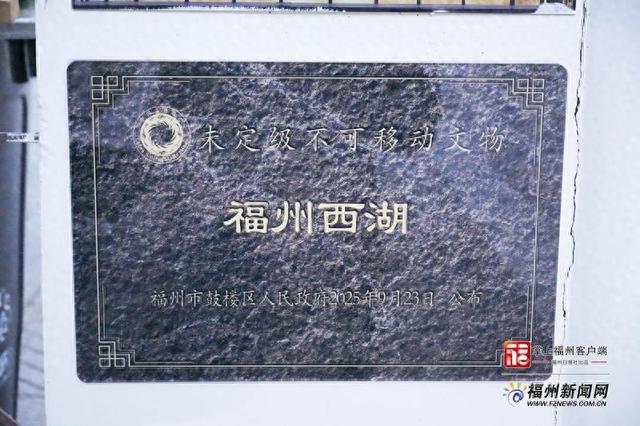 不可移动文物！福州西湖公园有了新身份