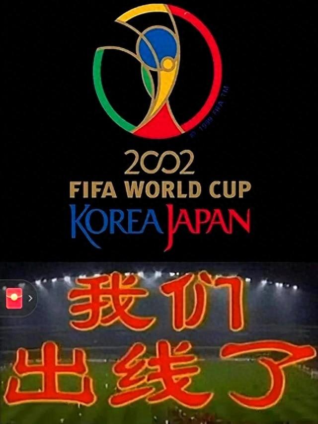 重温2002韩日世界杯：中国队阵容全解析，他们为什么能出线？