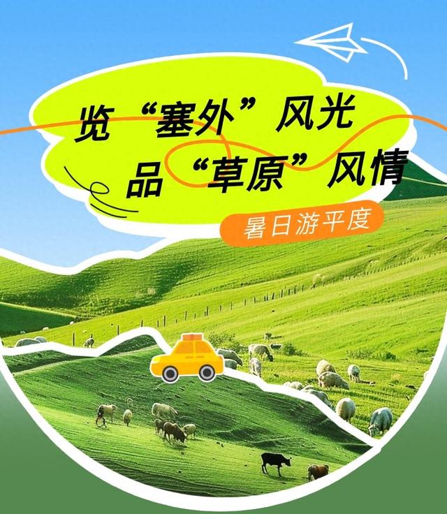 不用出远门，平度有自己的“呼伦贝尔大草原”！