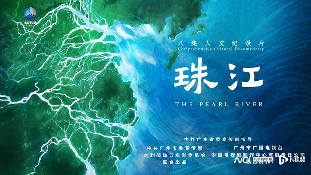 以全流域视角呈现珠江文化特质，人文纪录片《珠江》9日开播