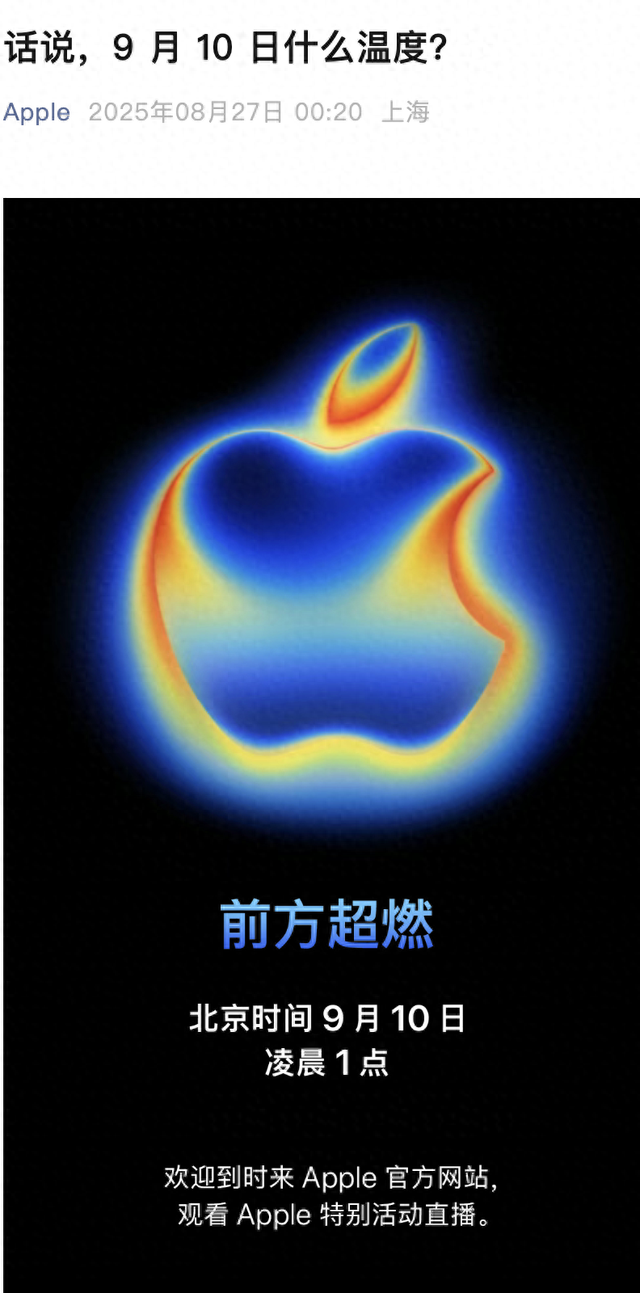 苹果官宣9月10日发新品，iPhone17系列亮相，Air机型首次登场，或引新一轮换机潮