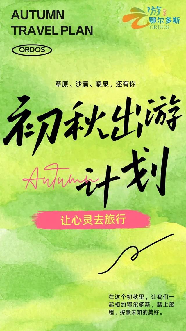 鄂尔多斯早秋旅行计划已为你打包！速查收→