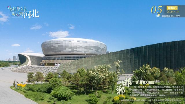 邯郸大剧院的简介（这么近 那么美 周末到河北｜邯郸大剧院）