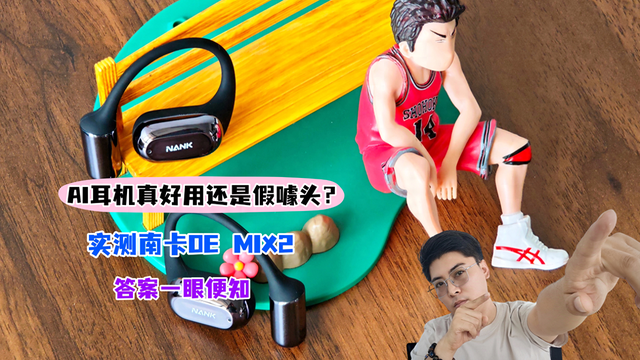 AI耳机真好用还是假噱头？实测南卡OE MIX2智能耳机，答案一眼便知