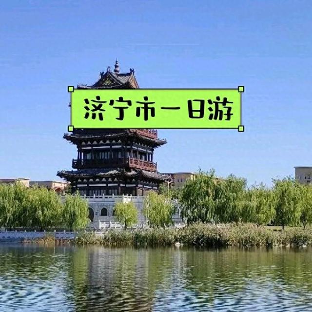 山东济宁旅游攻略：探寻孔孟之乡的历史文化与自然风光