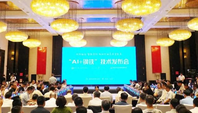 “AI+钢铁”技术发布会在京成功召开