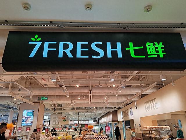 独家｜京东七鲜加速布局华北区域，望京新店10月1日开业