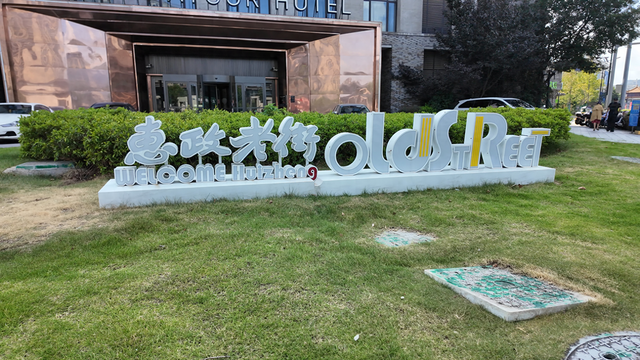 惠政大桥下的民国风情老街，奉化惠政老街