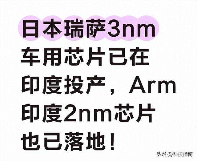 印度芯片杀出重围：2025年量产首款芯片，2030年要吞千亿市场