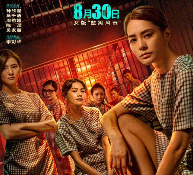 监狱风云粤语剧情（阿娇新电影）