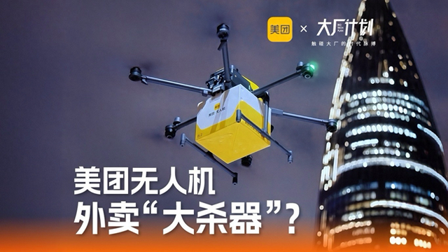 深圳夜送外卖、迪拜拿资质！美团无人机5年送出60万订单，能否成为外卖“大杀器”？