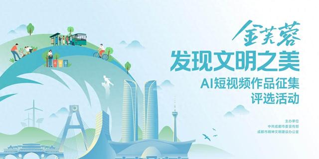最高奖8万元！“金芙蓉·发现文明之美”AI短视频大赛来了！