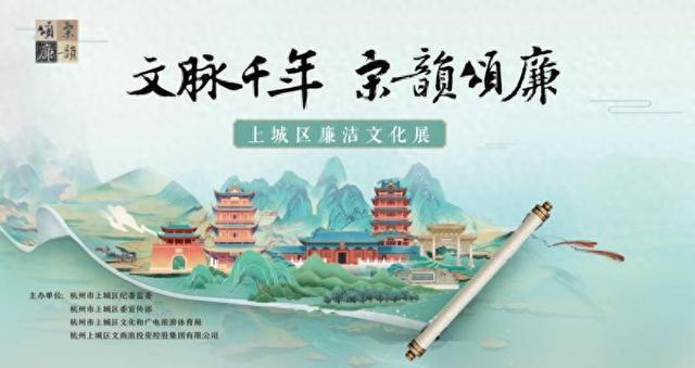 千年宋韵传风雅 时代新声颂廉音——“文脉千年 宋韵颂廉”上城区廉洁文化展开展
