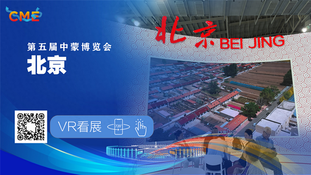 720°VR全景 | 第五届中蒙博览会北京馆