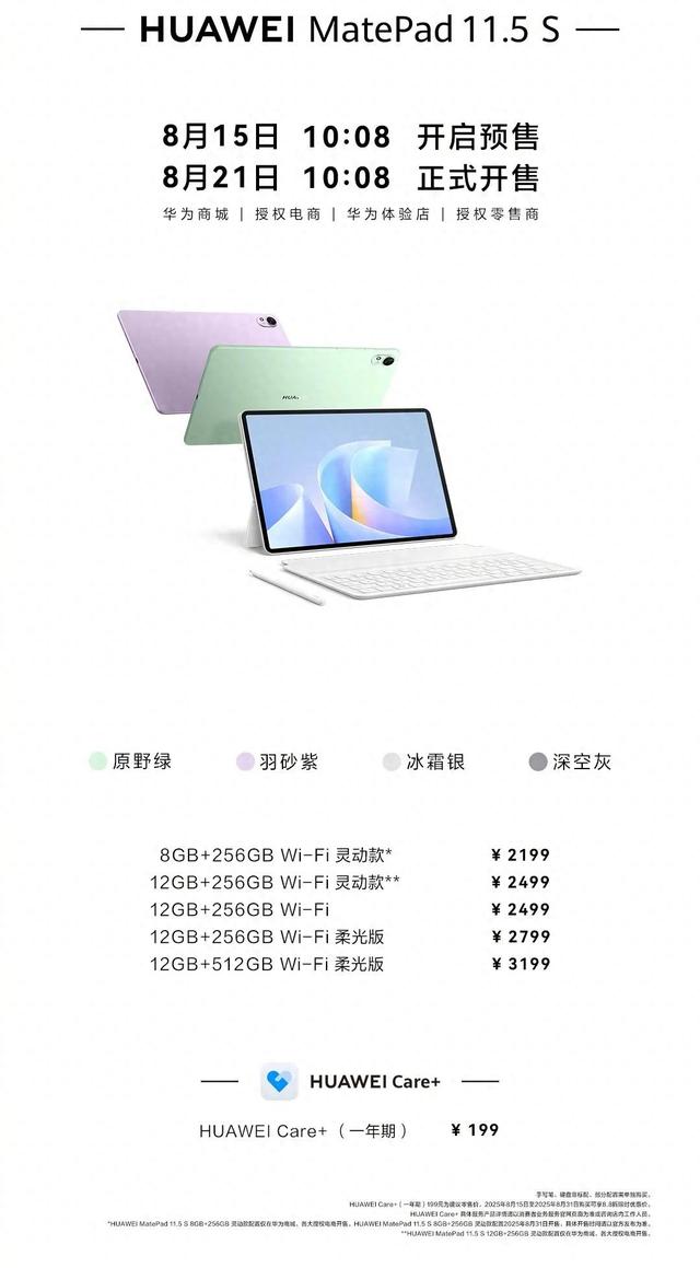 【品牌】华为MatePad11.5S/Air两款新平板发布 2199起