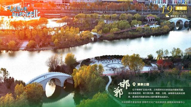 这么近 那么美 周末到河北 | 邯郸·清泉公园