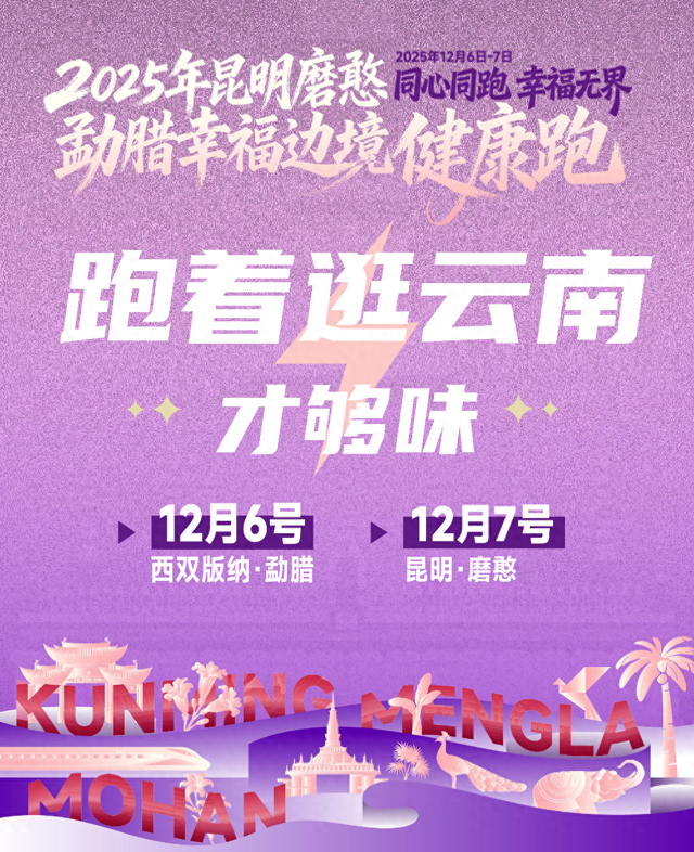 「勐腊磨憨·边境雨林跑游专属包」：跑着玩才够味，解锁不一样的滇南风情