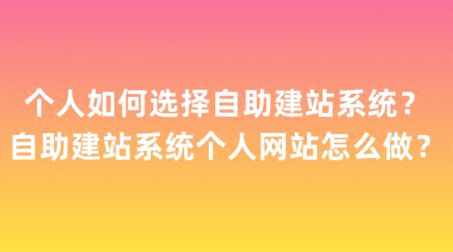 如何选择合适的CMS自助建站系统（个人如何选择自助建站系统自助建站系统个人网站怎么做）