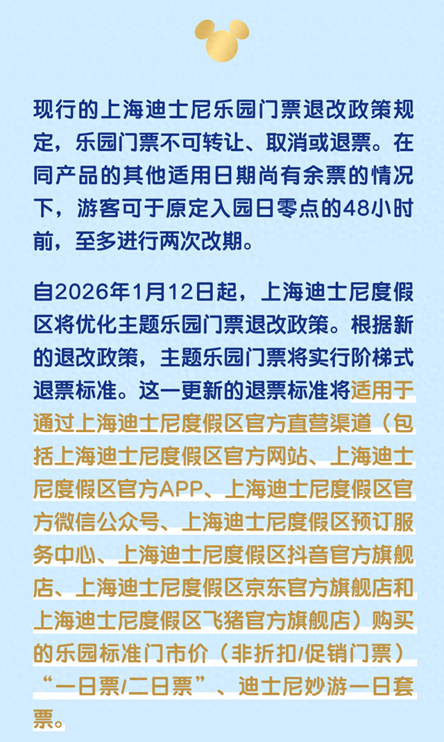 上海迪士尼度假区：2026年1月12日起主题乐园门票实行阶梯式退票标准